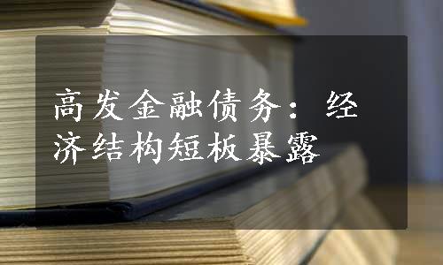 高发金融债务：经济结构短板暴露