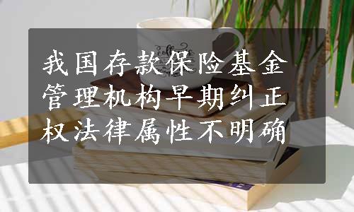 我国存款保险基金管理机构早期纠正权法律属性不明确