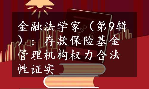 金融法学家（第9辑）：存款保险基金管理机构权力合法性证实