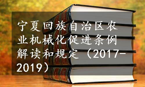 宁夏回族自治区农业机械化促进条例解读和规定（2017-2019）