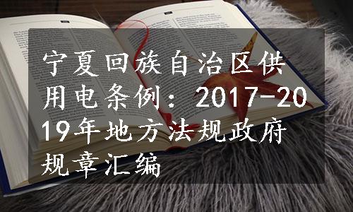 宁夏回族自治区供用电条例：2017-2019年地方法规政府规章汇编