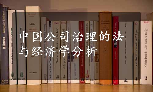 中国公司治理的法与经济学分析