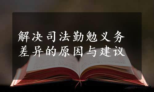 解决司法勤勉义务差异的原因与建议