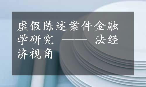 虚假陈述案件金融学研究 —— 法经济视角