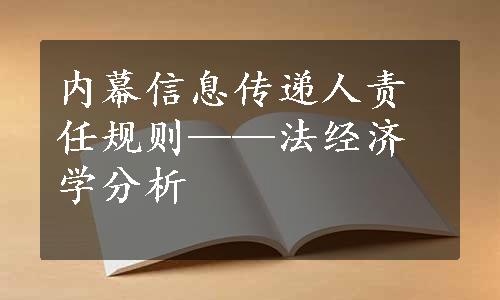 内幕信息传递人责任规则——法经济学分析