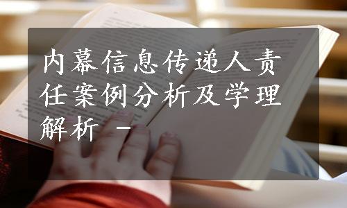 内幕信息传递人责任案例分析及学理解析 -