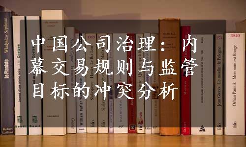 中国公司治理：内幕交易规则与监管目标的冲突分析