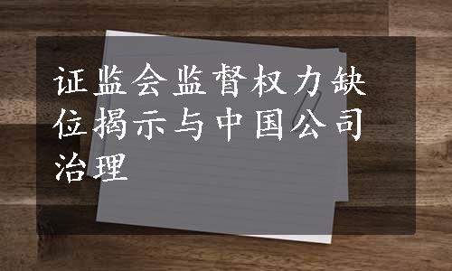 证监会监督权力缺位揭示与中国公司治理