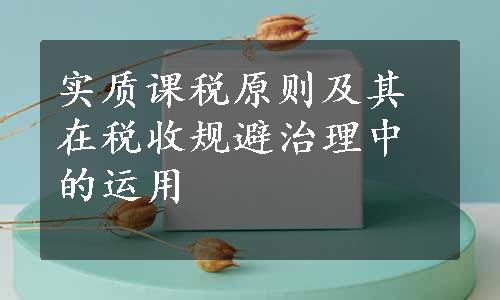 实质课税原则及其在税收规避治理中的运用