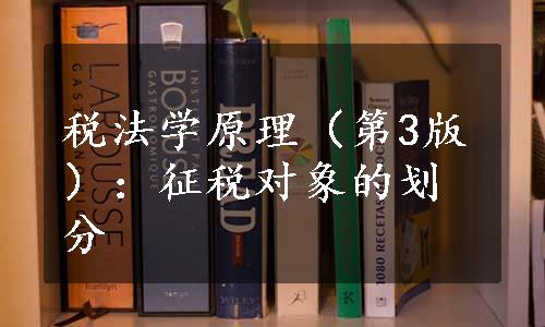 税法学原理（第3版）：征税对象的划分