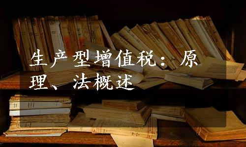 生产型增值税：原理、法概述