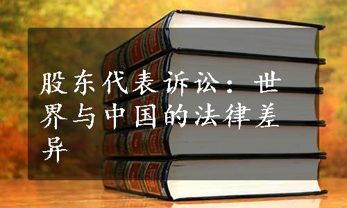 股东代表诉讼：世界与中国的法律差异