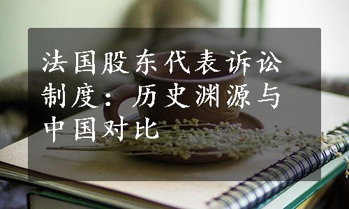 法国股东代表诉讼制度：历史渊源与中国对比