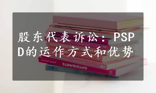 股东代表诉讼：PSPD的运作方式和优势