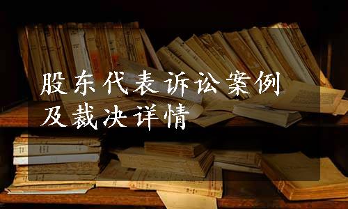 股东代表诉讼案例及裁决详情