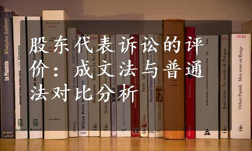 股东代表诉讼的评价：成文法与普通法对比分析