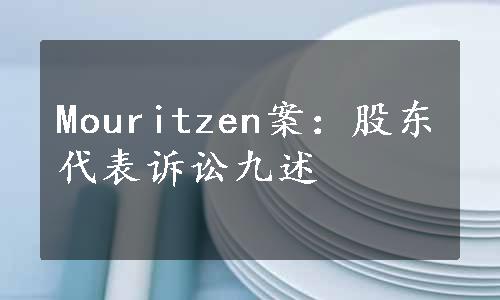 Mouritzen案：股东代表诉讼九述