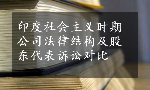 印度社会主义时期公司法律结构及股东代表诉讼对比