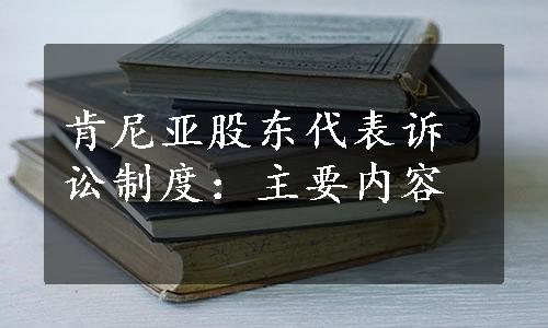 肯尼亚股东代表诉讼制度：主要内容