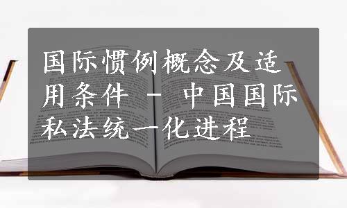 国际惯例概念及适用条件 - 中国国际私法统一化进程