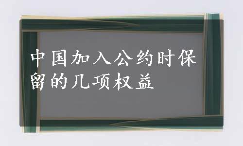 中国加入公约时保留的几项权益