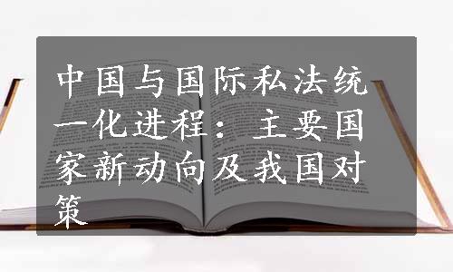 中国与国际私法统一化进程：主要国家新动向及我国对策