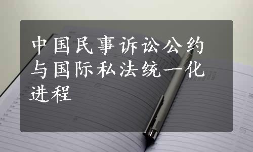 中国民事诉讼公约与国际私法统一化进程