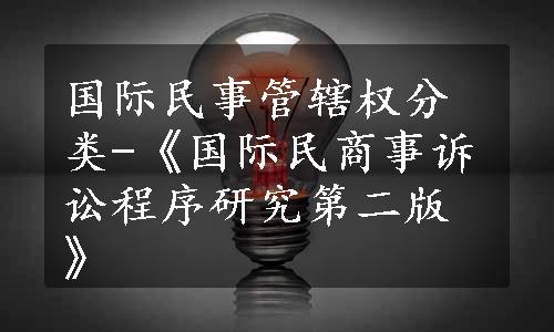 国际民事管辖权分类-《国际民商事诉讼程序研究第二版》