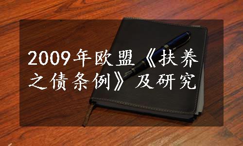 2009年欧盟《扶养之债条例》及研究