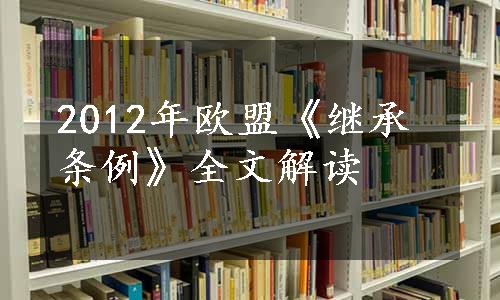 2012年欧盟《继承条例》全文解读