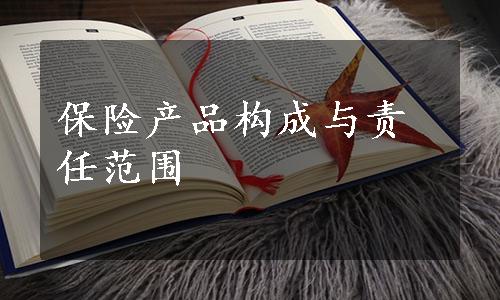 保险产品构成与责任范围