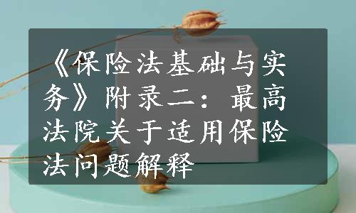 《保险法基础与实务》附录二：最高法院关于适用保险法问题解释