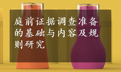 庭前证据调查准备的基础与内容及规则研究