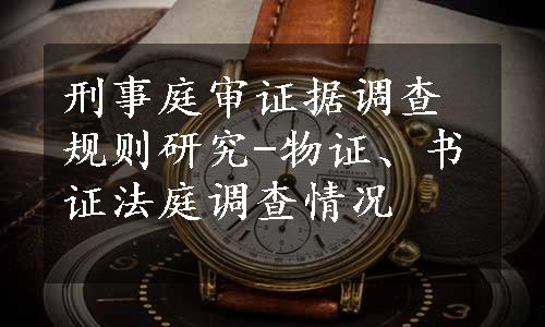 刑事庭审证据调查规则研究-物证、书证法庭调查情况