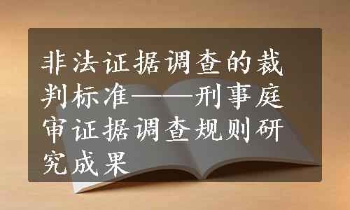 非法证据调查的裁判标准——刑事庭审证据调查规则研究成果