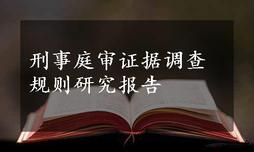 刑事庭审证据调查规则研究报告