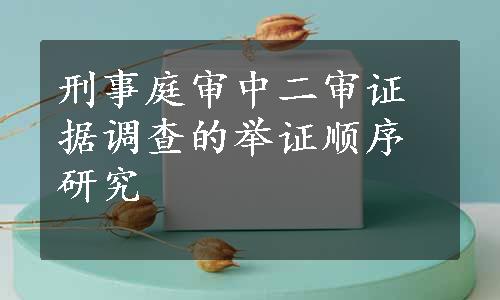 刑事庭审中二审证据调查的举证顺序研究