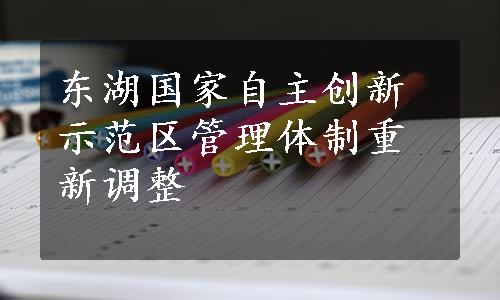 东湖国家自主创新示范区管理体制重新调整