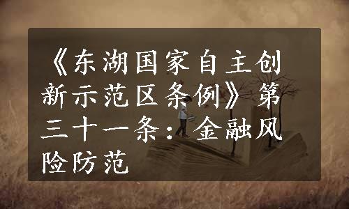 《东湖国家自主创新示范区条例》第三十一条：金融风险防范