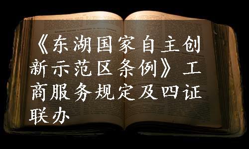 《东湖国家自主创新示范区条例》工商服务规定及四证联办