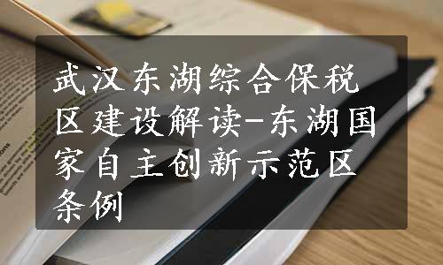 武汉东湖综合保税区建设解读-东湖国家自主创新示范区条例