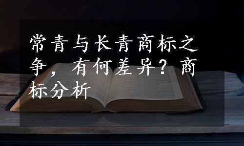 常青与长青商标之争，有何差异？商标分析