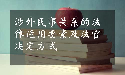 涉外民事关系的法律适用要素及法官决定方式