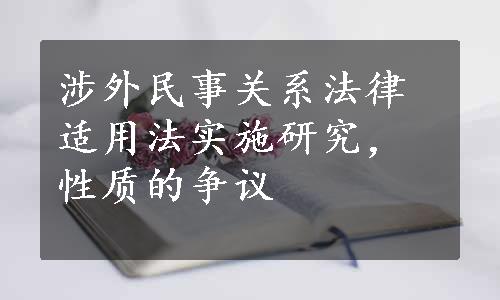 涉外民事关系法律适用法实施研究，性质的争议