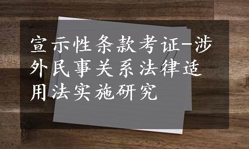 宣示性条款考证-涉外民事关系法律适用法实施研究