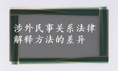 涉外民事关系法律解释方法的差异