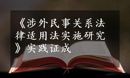 《涉外民事关系法律适用法实施研究》实践证成