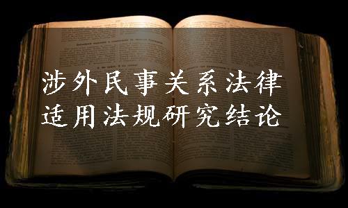 涉外民事关系法律适用法规研究结论