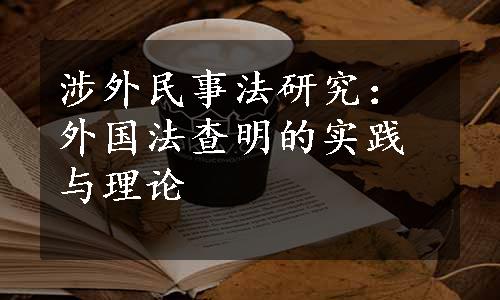 涉外民事法研究：外国法查明的实践与理论