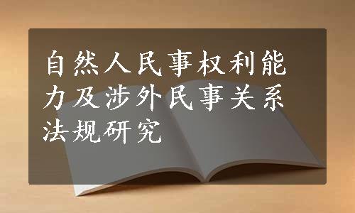 自然人民事权利能力及涉外民事关系法规研究